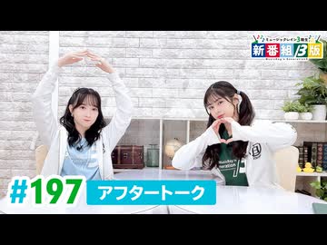 ミュージックレイン3期生 新番組β版 第197回アフタートーク
