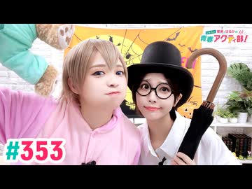 【高画質・完全版】愛美とはるかの2年A組青春アクティ部！ 第353回（生配信第26回）