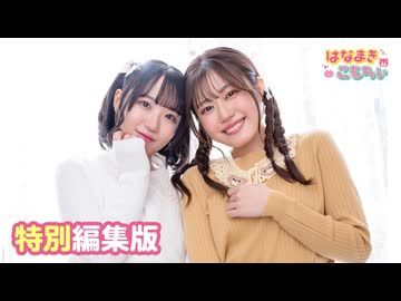 【高画質・完全版】はなまきこもちぃ 第15回（総集編#1）