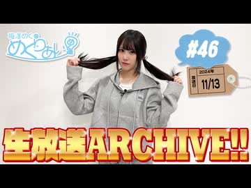 梅澤めぐのめぐりあい「ファンミーティング2024おたよりトーク延長戦・アンケート大会議」2024.11.13（#46）
