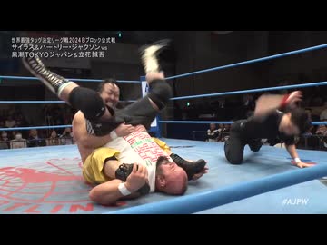 2024/11/9　世界最強タッグ決定リーグ戦2024＜開幕戦＞　11.9後楽園ホール　第1試合