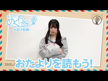 おまけ動画「おたよりを読もう」2024.11.22