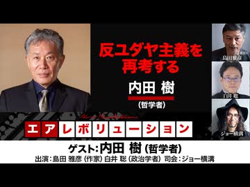 【後半会員限定パート】内田樹 氏出演！「反ユダヤ主義を再考する」（2024年7月31日放送）