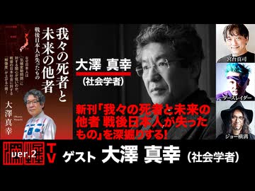 【後半会員限定パート】大澤真幸氏出演！「新刊『我々の死者と未来の他者　戦後日本人が失ったもの』を深掘りする！」 （2024年8月8日放送）