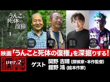 【後半会員限定パート】【無料前半パート】「映画『うんこと死体の復権』を深掘する！」ゲスト：関野吉晴（探検家・本作監督）、舘野鴻(絵本作家)／（2024年8月22日放送）