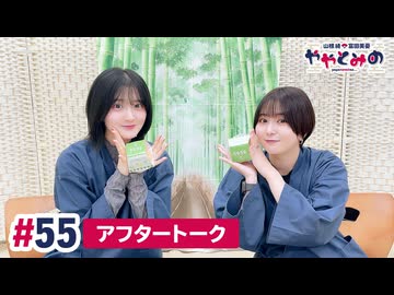 【高画質】ややとみの『御留家鴨』第55回アフタートーク