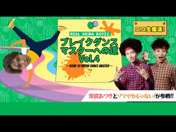 【アーカイブ】#15 REAL AKIBA BOYZとブレイクダンスマスターへの道Vol.4