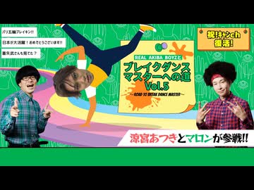 【アーカイブ】#16 REAL AKIBA BOYZとブレイクダンスマスターへの道 Vol.5
