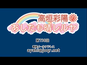 高垣彩陽のあしたも晴レルヤ 第738回　