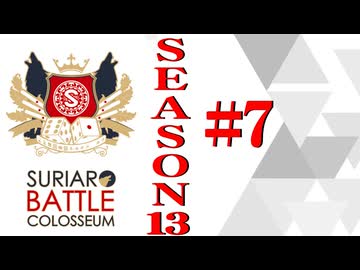 ＳＢＣ　ＳＥＡＳＯＮ１3　第7章（上）