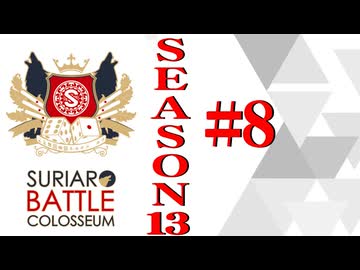 ＳＢＣ　ＳＥＡＳＯＮ１3　第8章（上）