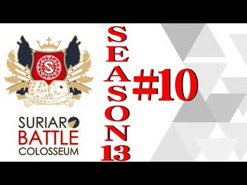 ＳＢＣ　ＳＥＡＳＯＮ１3　第10章（上）