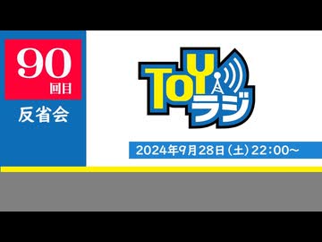 【90回】TOYラジ_反省会アーカイブ