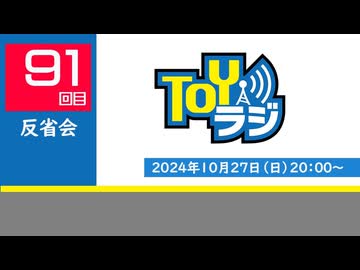 【91回】TOYラジ_反省会アーカイブ
