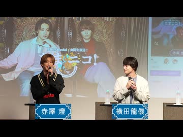 『たまニコ！』第41回 田口涼･前川優希/赤澤燈･横田龍儀[公開生配信 昼の部](2024年8月18日放送)