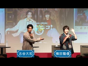 『たまニコ！』第42回 田口涼･前川優希/古谷大和･横田龍儀[公開生配信 夜の部](2024年8月18日放送)