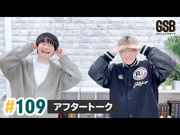 佐藤元・徳留慎乃佑 げんしんブラザーズアフタートーク#109