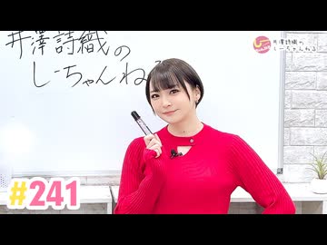 【高画質】井澤詩織のしーちゃんねる 第241回