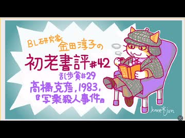 ［ch＃42］写楽秋田藩士説の証拠となる画集に秘められた真実　〜BL研究家金田淳子の初老書評　高橋克彦『写楽殺人事件』（1983）