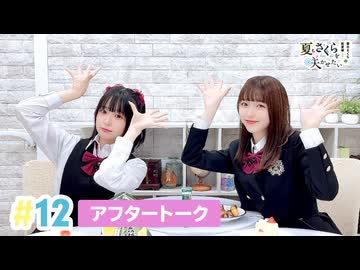 【高画質】春日さくらと乾夏寧の夏もさくらを咲かせたい 第12回アフタートーク
