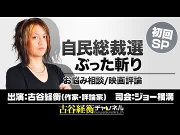 【後半会員限定パート】初回SP！『自民総裁選ぶった斬り_お悩み相談_映画評論』（2024年9月20日生放送）