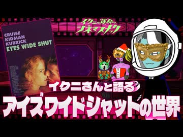 【ノーカット版】クリスマスにイクニさんと語る アイズワイドシャットの世界