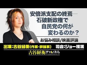 【後半会員限定パート】「安倍派支配の終焉―石破新政権で自民党の何が変わるのか？」（2024年10月10日放送）