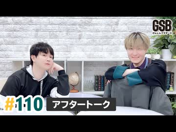 佐藤元・徳留慎乃佑 げんしんブラザーズアフタートーク#110