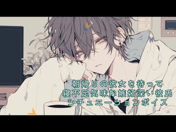 朝帰りした彼女に嫉妬しながらも優しい彼氏を演じる彼氏シチュボ