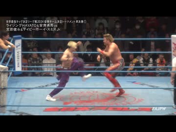 2024/12/8　世界最強タッグ決定リーグ戦2024＜優勝決定戦＞　12.8後楽園ホール　第1試合