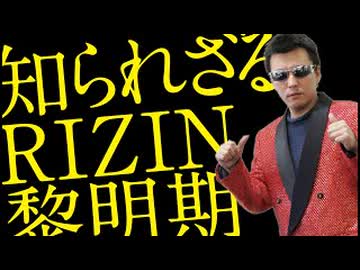 笹原圭一「知られざるRIZIN黎明期」