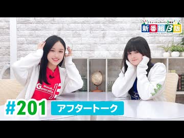 ミュージックレイン3期生 新番組β版 第201回アフタートーク