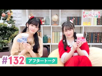 【高画質】大西亜玖璃・高尾奏音のあぐのんる～むらぼ♪第132回アフタートーク