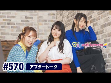 TrySailのTRYangle harmony 第570回アフタートーク