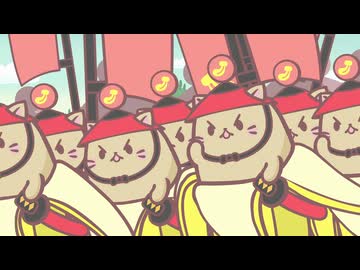 ばなにゃ あらうんど ざ わーるど 第11話「せんごくだいかっせん、にゃ！」