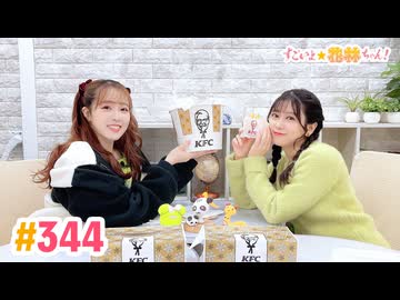 【高画質】すごいよ☆花林ちゃん！ 第344回【ゲスト：鈴木絵理】