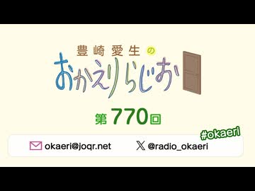 豊崎愛生のおかえりらじお 第770回