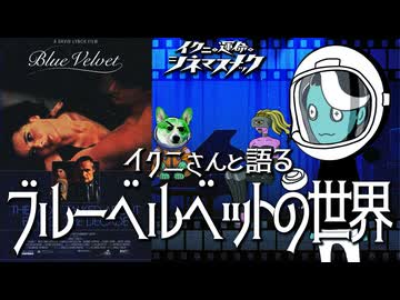 【ノーカット版】イクニさんと語るブルーベルベットの世界