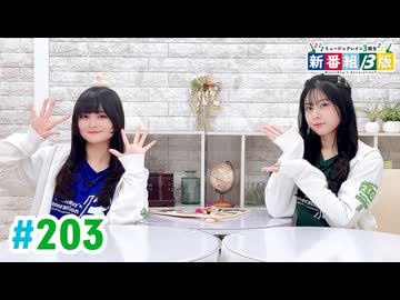 【高画質・完全版】ミュージックレイン3期生 新番組β版 第203回