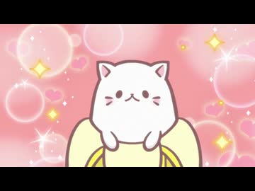 ばなにゃ あらうんど ざ わーるど 第12話「ばなにゃマンのひみつ、にゃ！」