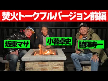 【寿一＆マサ＆小暮】焚火トークフルバージョン前編