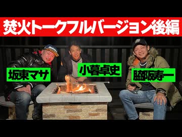【寿一＆マサ＆小暮】焚火トークフルバージョン後編