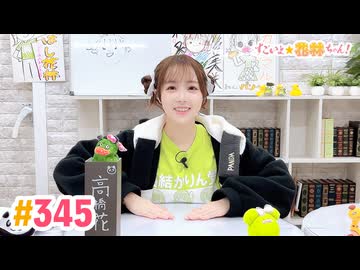 【高画質】すごいよ☆花林ちゃん！ 第345回