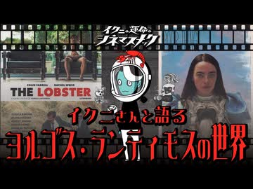 【ノーカット版】イクニさんと語るヨルゴス・ランティモスの世界