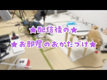 【会員限定】配信後のお部屋のおかたづけ♪かなせのダサ部屋着とお顔が見れるばい！