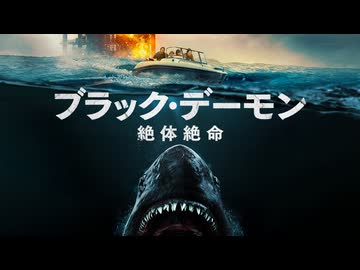 ブラック・デーモン　絶体絶命