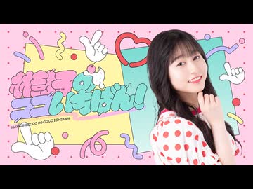 林鼓子のココいちばん！第20回