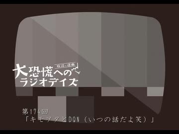大恐慌へのラジオデイズ　第174回「キモヲタとDQN（いつの話だよ笑）」