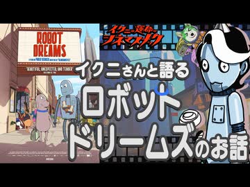 【ノーカット版】イクニさんと語るロボットドリームズのお話