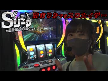 Sリーグ-特別編-決勝戦　南まりかvsスロカイザー